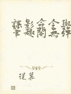 谍影命令与征服笔趣阁无弹窗