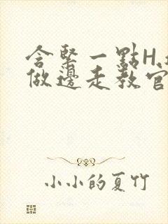 含紧一点H.边做边走教官