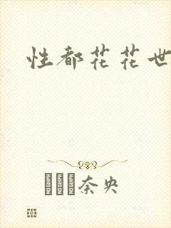 性都花花世家