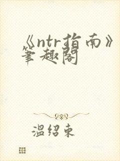 《ntr指南》笔趣阁