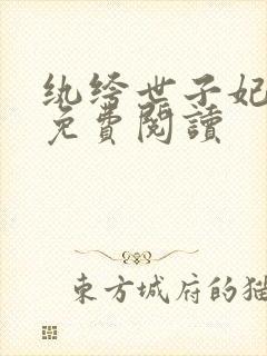 纨绔世子妃全文免费阅读