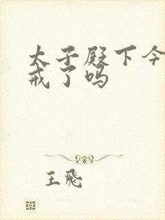 太子殿下今天破戒了吗