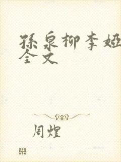 孙泉柳李娅医生全文