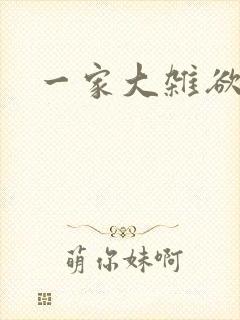 一家大杂欲
