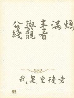 公与丰满熄4在线观看