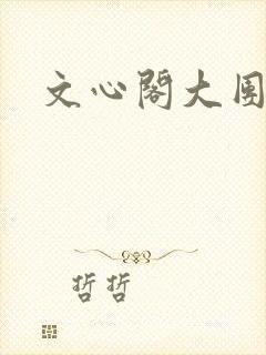 文心阁大团结