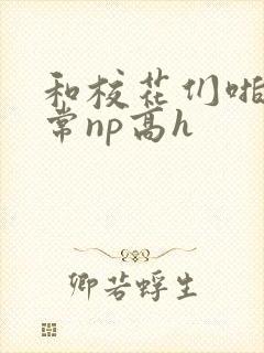 和校花们啪啪日常np高h