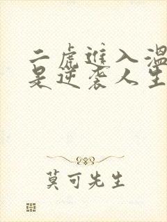 二虎进入温如玉是逆袭人生