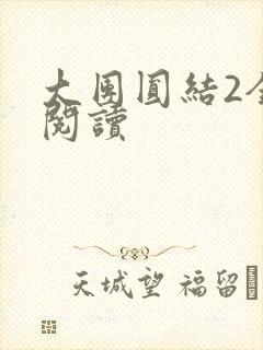 大团圆结2全文阅读