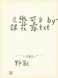《乐可》by金银花露txt