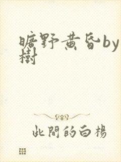 旷野黄昏by词树