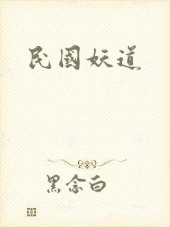 民国妖道