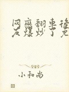 网恋翻车后被室友爆炒了免费阅读