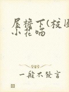 屋檐下(校园)小花喵