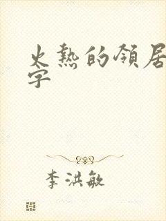 火热的领居中文字