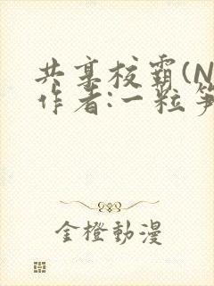 共享校霸(N)作者:一粒笋免费阅读