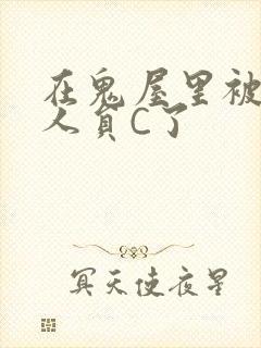 在鬼屋里被工作人员C了