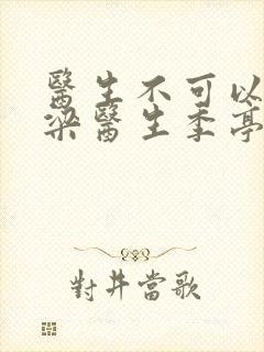 医生不可以书书梁医生季亭