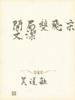 开局双飞宋倩董文洁