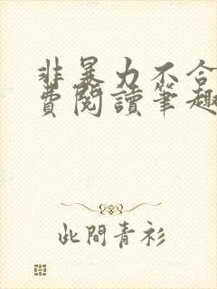 非暴力不合作免费阅读笔趣阁