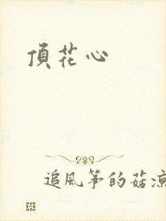 顶花心