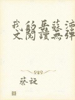 我的岳苏沛真全文阅读无弹窗 笔趣阁