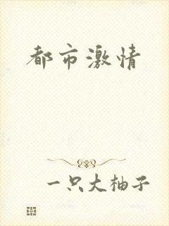 都市激情