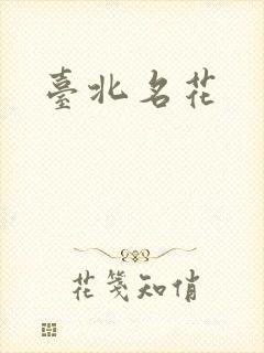 台北名花
