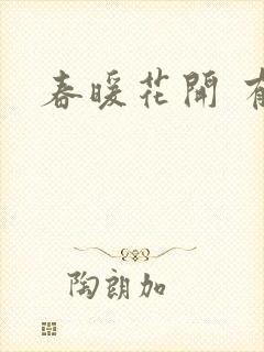春暖花开 有你
