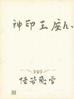神印王座h小说