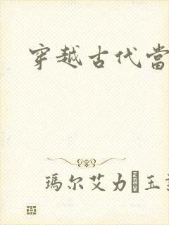 穿越古代当太子