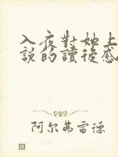 入夜对她上瘾小说的读后感