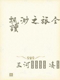 飘渺之旅全文阅读