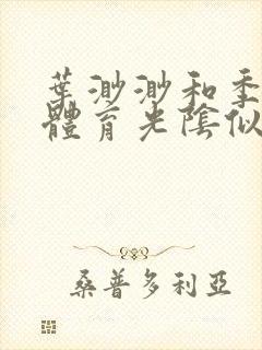 叶渺渺和季思博体育光阴似箭笔趣阁