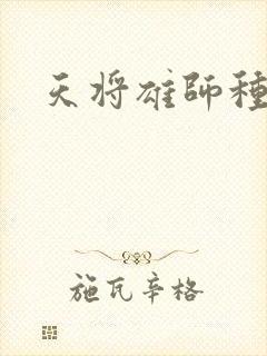 天将雄师种子