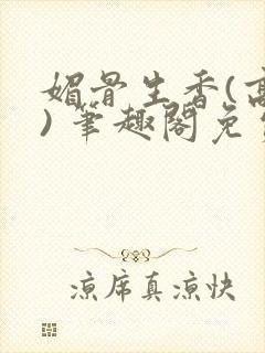 媚骨生香(高干) 笔趣阁免费阅读