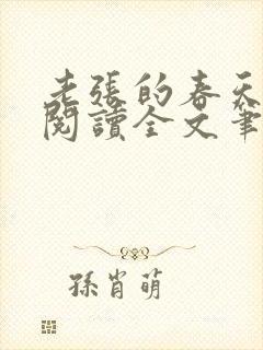 老张的春天免费阅读全文笔趣阁