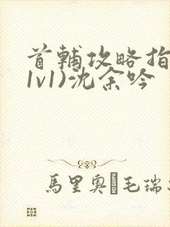 首辅攻略指南(1v1)沈余吟