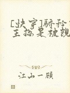 [快穿]骄矜宿主总是被觊觎