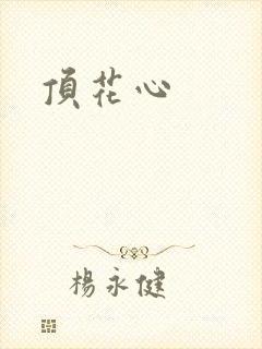 顶花心