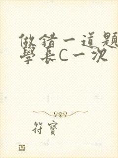 做错一道题就让学长C一次