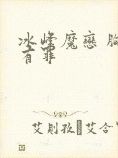 冰峰魔恋 胸大有罪