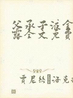 父承子液金银花露全文免费阅读笔趣阁