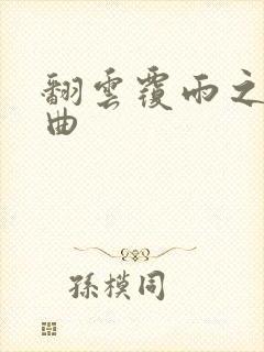 翻云覆雨之逐艳曲