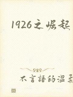 1926之崛起