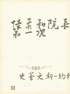 佳柔和院长公的第一次