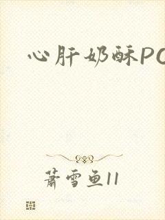 心肝奶酥PO