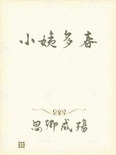 小姨多春