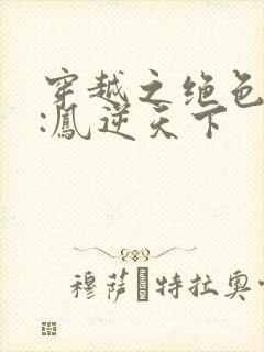 穿越之绝色兽妃:凤逆天下