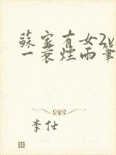 苏家有女2v2一蓑烟雨笔趣阁